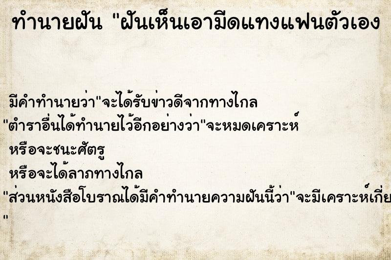 ทำนายฝัน ฝันเห็นเอามีดแทงแฟนตัวเอง 